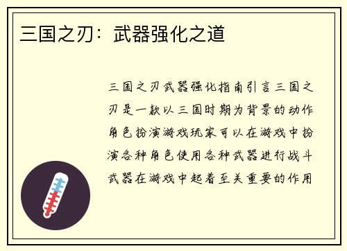 三国之刃:武器强化之道