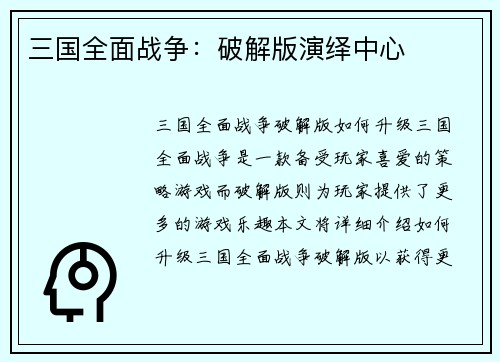 三国全面战争:破解版演绎中心