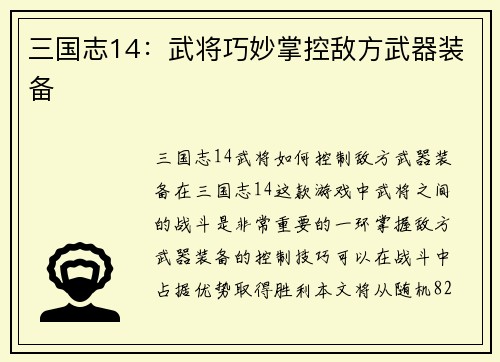 三国志14:武将巧妙掌控敌方武器装备