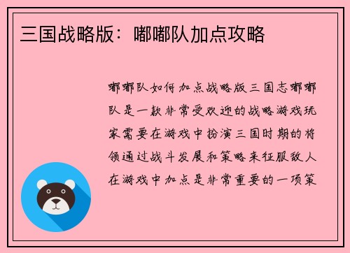三国战略版:嘟嘟队加点攻略