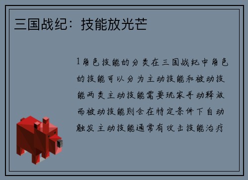三国战纪:技能放光芒