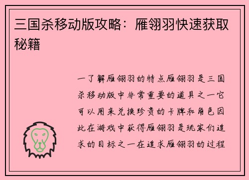 三国杀移动版攻略:雁翎羽快速获取秘籍