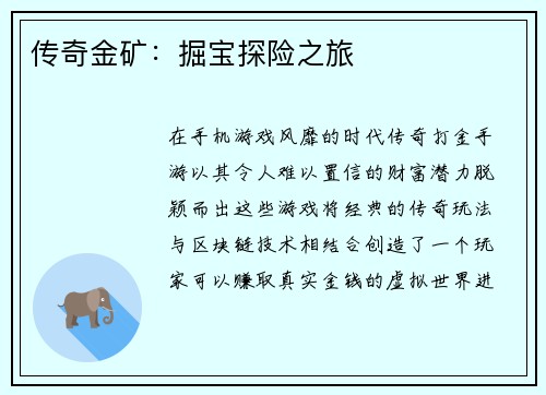 传奇金矿:掘宝探险之旅