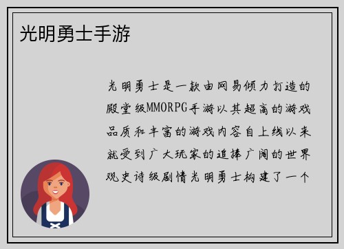光明勇士手游