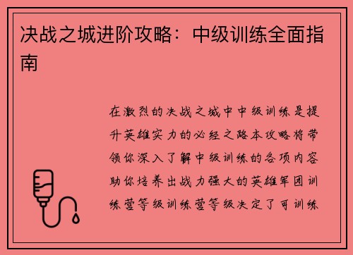 决战之城进阶攻略：中级训练全面指南