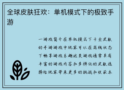 全球皮肤狂欢:单机模式下的极致手游