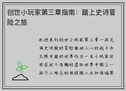 创世小玩家第三章指南:踏上史诗冒险之旅