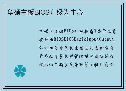 华硕主板BIOS升级为中心