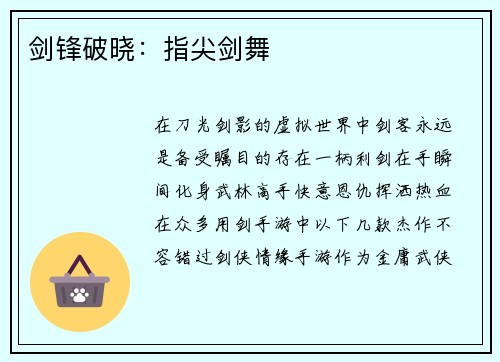 剑锋破晓:指尖剑舞
