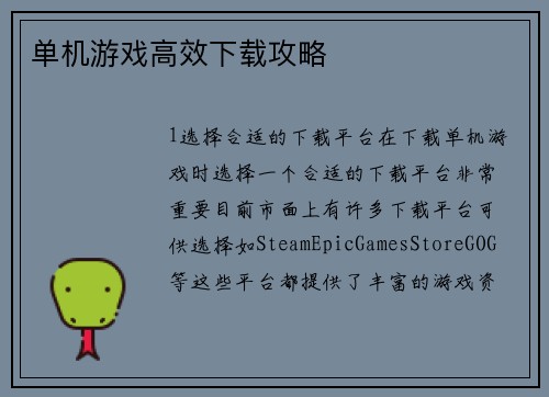单机游戏高效下载攻略
