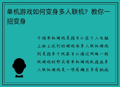 单机游戏如何变身多人联机？教你一招变身