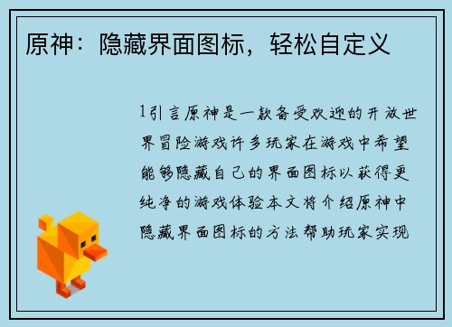 原神：隐藏界面图标，轻松自定义
