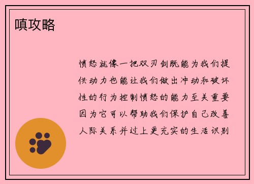 嗔攻略