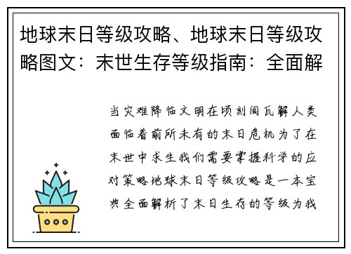 地球末日等级攻略、地球末日等级攻略图文：末世生存等级指南：全面解析末日危机应对策略