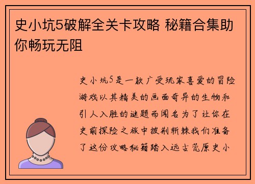 史小坑5破解全关卡攻略 秘籍合集助你畅玩无阻