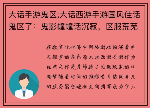 大话手游鬼区;大话西游手游国风佳话鬼区了:鬼影幢幢话沉寂,区服荒芜影难寻