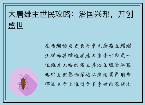 大唐雄主世民攻略:治国兴邦,开创盛世