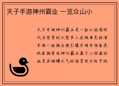 天子手游神州霸业 一览众山小