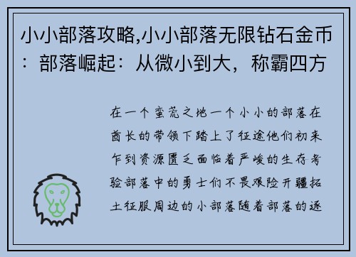 小小部落攻略,小小部落无限钻石金币：部落崛起：从微小到大，称霸四方