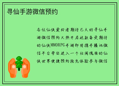 寻仙手游微信预约