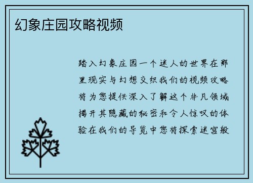 幻象庄园攻略视频