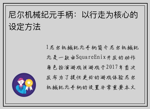 尼尔机械纪元手柄：以行走为核心的设定方法