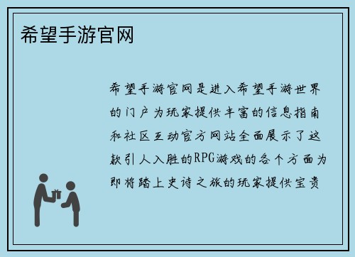 希望手游官网
