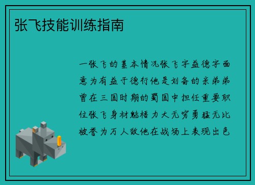 张飞技能训练指南