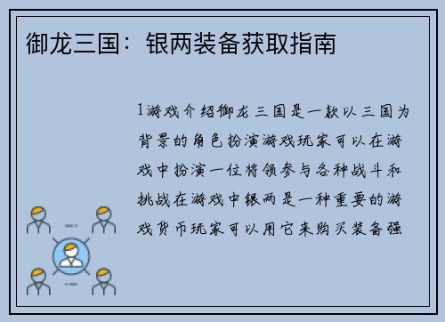御龙三国：银两装备获取指南