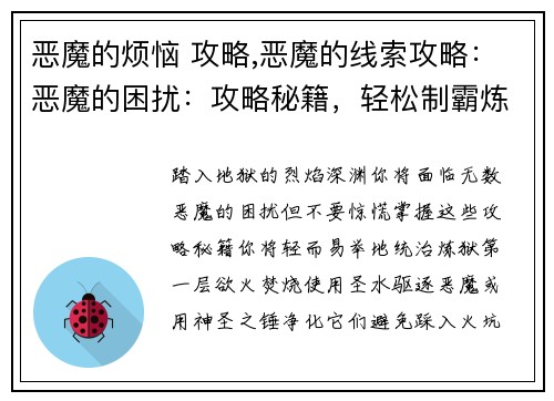 恶魔的烦恼 攻略,恶魔的线索攻略：恶魔的困扰：攻略秘籍，轻松制霸炼狱