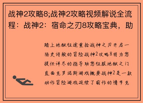 战神2攻略8;战神2攻略视频解说全流程：战神2：宿命之刃8攻略宝典，助你征战地狱