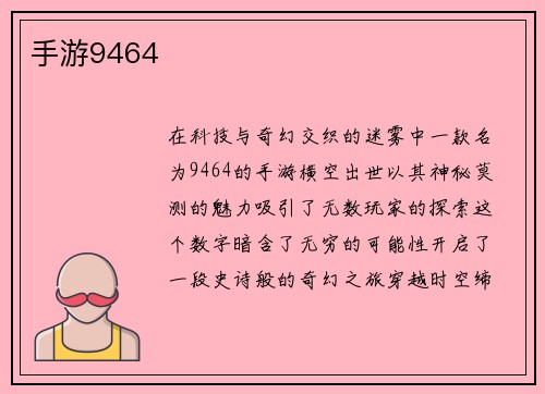 手游9464