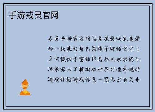 手游戒灵官网