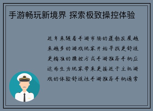 手游畅玩新境界 探索极致操控体验