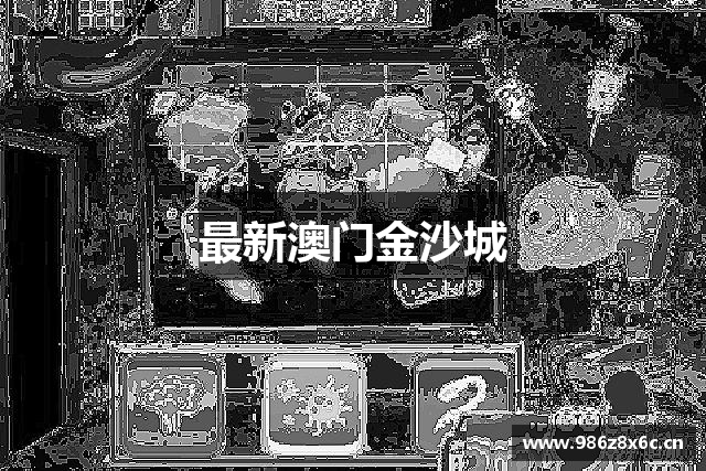 最新澳门金沙城