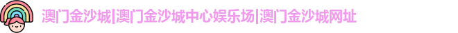 澳门金沙城